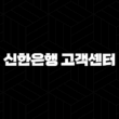 신한은행 고객센터 전화번호(+ 빠르고 편리하게 이용하는 완벽 가이드) 13