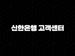 신한은행 고객센터 전화번호(+ 빠르고 편리하게 이용하는 완벽 가이드) 22