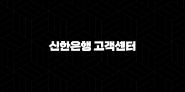 신한은행 고객센터 전화번호(+ 빠르고 편리하게 이용하는 완벽 가이드) 46