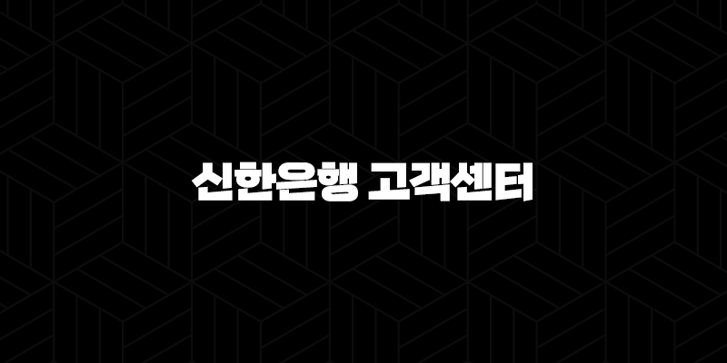 신한은행 고객센터 전화번호(+ 빠르고 편리하게 이용하는 완벽 가이드) 9