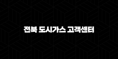 전북 도시가스 고객센터 전화번호(+ 궁금증 해결부터 안전까지) 44