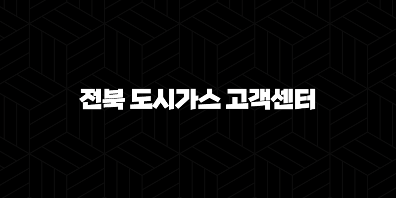 전북 도시가스 고객센터 전화번호(+ 궁금증 해결부터 안전까지) 9