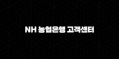 NH 농협은행 고객센터 전화번호(+ 빠르고 정확한 금융 상담 연결 방법) 68
