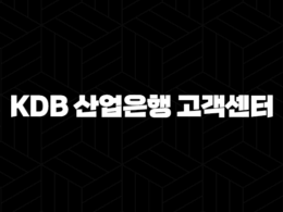 KDB 산업은행 고객센터 전화번호(+ 신속하고 편리하게 금융 업무를 해결해요) 34