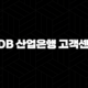 KDB 산업은행 고객센터 전화번호(+ 신속하고 편리하게 금융 업무를 해결해요) 103