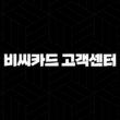 비씨카드 고객센터 전화번호(+ 빠르고 정확하게 문의하는 방법) 15