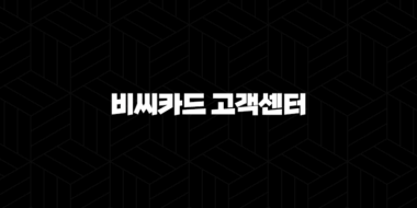 비씨카드 고객센터 전화번호(+ 빠르고 정확하게 문의하는 방법) 29