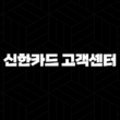 신한카드 고객센터 전화번호(+ 쉽고 빠르게 연결하는 방법) 15
