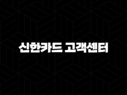 신한카드 고객센터 전화번호(+ 쉽고 빠르게 연결하는 방법) 23