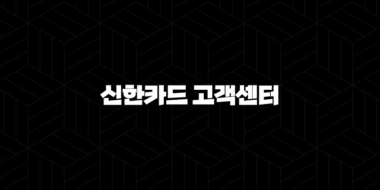신한카드 고객센터 전화번호(+ 쉽고 빠르게 연결하는 방법) 25