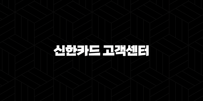 신한카드 고객센터 전화번호(+ 쉽고 빠르게 연결하는 방법) 9