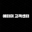 애터미 고객센터 전화번호(+ 궁금증 해결부터 문제 해결까지 한 번에) 13