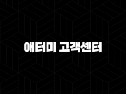 애터미 고객센터 전화번호(+ 궁금증 해결부터 문제 해결까지 한 번에) 29