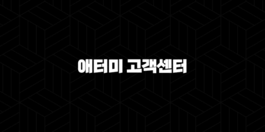애터미 고객센터 전화번호(+ 궁금증 해결부터 문제 해결까지 한 번에) 29