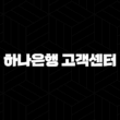 하나은행 고객센터 전화번호(+ 궁금증 해결부터 사고 신고까지 완벽 안내) 15