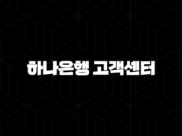 하나은행 고객센터 전화번호(+ 궁금증 해결부터 사고 신고까지 완벽 안내) 39
