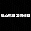 토스뱅크 고객센터 전화번호(+ 상담 연결 완벽 가이드) 15