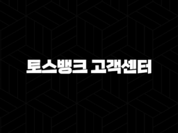 토스뱅크 고객센터 전화번호(+ 상담 연결 완벽 가이드) 25
