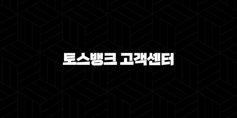 토스뱅크 고객센터 전화번호(+ 상담 연결 완벽 가이드) 10 토스뱅크 고객센터 전화번호(+ 상담 연결 완벽 가이드) 9