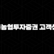 NH농협투자증권 고객센터 전화번호(+ 빠르고 정확한 상담 받는 방법) 13