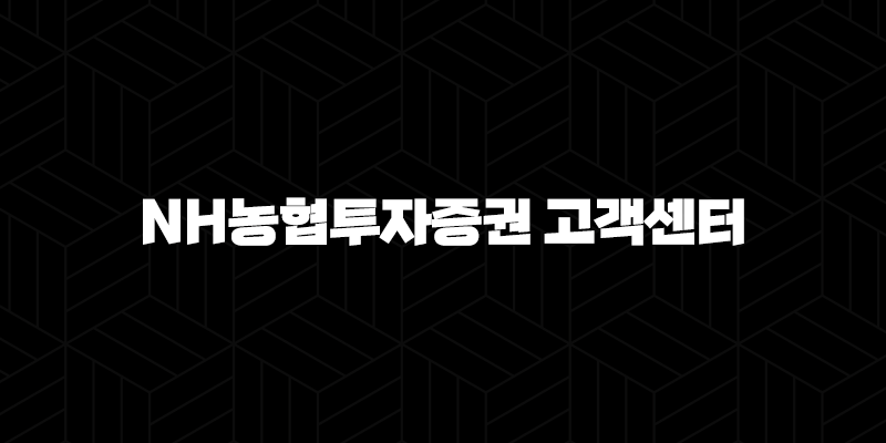 NH농협투자증권 고객센터 전화번호(+ 빠르고 정확한 상담 받는 방법) 10 NH농협투자증권 고객센터 전화번호(+ 빠르고 정확한 상담 받는 방법) 9