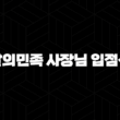 배달의민족 사장님 입점신청 - 성공적인 배달 사업 시작 가이드 13