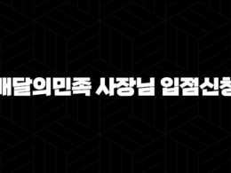 배달의민족 사장님 입점신청 - 성공적인 배달 사업 시작 가이드 33