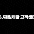 CJ제일제당 고객센터 전화번호(+ 빠르고 편리하게 문의 해결해요) 15