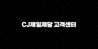 CJ제일제당 고객센터 전화번호(+ 빠르고 편리하게 문의 해결해요) 44