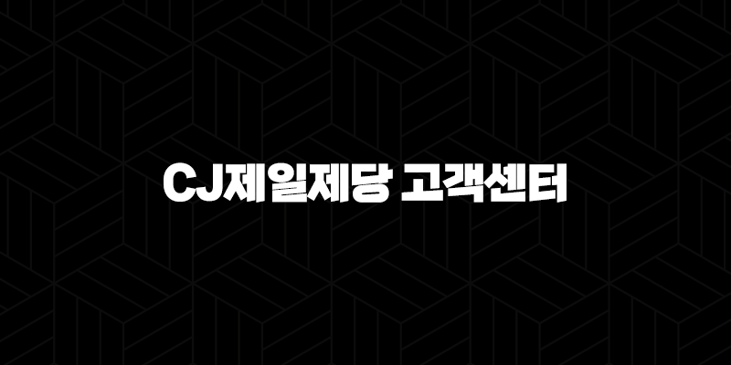 CJ제일제당 고객센터 전화번호(+ 빠르고 편리하게 문의 해결해요) 9