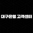 대구은행 고객센터 전화번호(+ 모든 궁금증 해결하기) 15