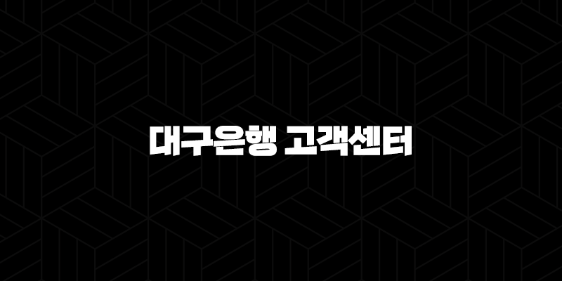 대구은행 고객센터 전화번호(+ 모든 궁금증 해결하기) 10 대구은행 고객센터 전화번호(+ 모든 궁금증 해결하기) 9