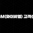 YBM(와이비엠) 고객센터 전화번호(+ 궁금증 해결 완벽 가이드) 13