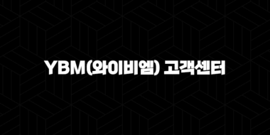 YBM(와이비엠) 고객센터 전화번호(+ 궁금증 해결 완벽 가이드) 33