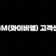YBM(와이비엠) 고객센터 전화번호(+ 궁금증 해결 완벽 가이드) 99