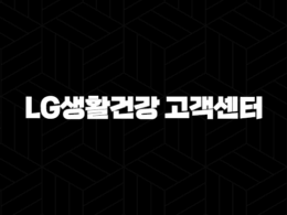LG생활건강 고객센터 전화번호 - 연락처 정보, 운영 시간, 이용 방법 상세 안내 22