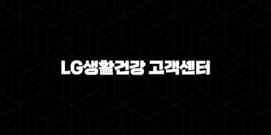 LG생활건강 고객센터 전화번호 - 연락처 정보, 운영 시간, 이용 방법 상세 안내 30
