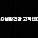 LG생활건강 고객센터 전화번호 - 연락처 정보, 운영 시간, 이용 방법 상세 안내 103