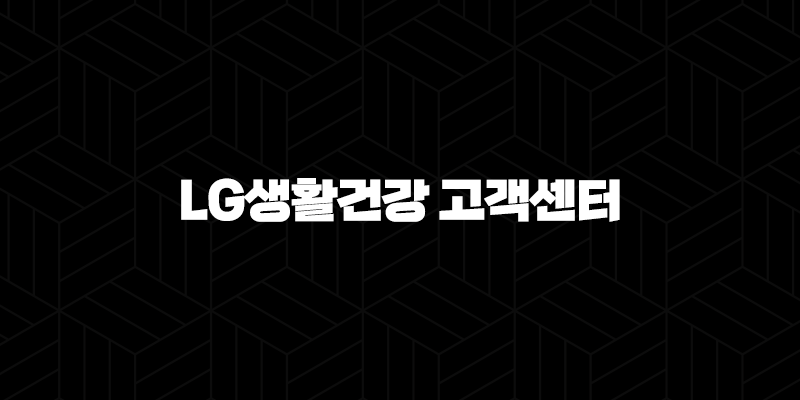 LG생활건강 고객센터 전화번호 - 연락처 정보, 운영 시간, 이용 방법 상세 안내 9