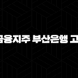 BNK금융지주 부산은행 고객센터 전화번호 - 가장 빠르고 편리하게 문의하는 방법 15