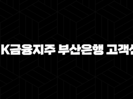BNK금융지주 부산은행 고객센터 전화번호 - 가장 빠르고 편리하게 문의하는 방법 41