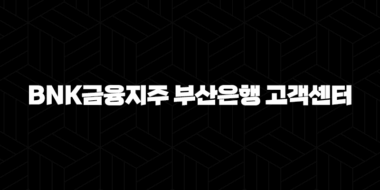 BNK금융지주 부산은행 고객센터 전화번호 - 가장 빠르고 편리하게 문의하는 방법 53