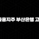 BNK금융지주 부산은행 고객센터 전화번호 - 가장 빠르고 편리하게 문의하는 방법 97