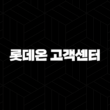 롯데온 고객센터 전화번호(+ 궁금증 해결과 편리한 쇼핑을 위한 연락 방법) 13