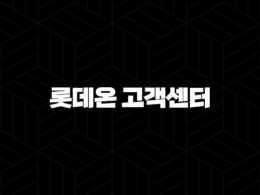 롯데온 고객센터 전화번호(+ 궁금증 해결과 편리한 쇼핑을 위한 연락 방법) 37