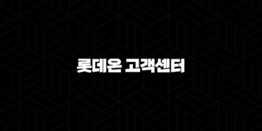 롯데온 고객센터 전화번호(+ 궁금증 해결과 편리한 쇼핑을 위한 연락 방법) 34