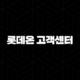 롯데온 고객센터 전화번호(+ 궁금증 해결과 편리한 쇼핑을 위한 연락 방법) 97