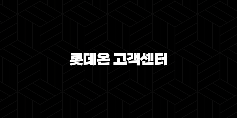 롯데온 고객센터 전화번호(+ 궁금증 해결과 편리한 쇼핑을 위한 연락 방법) 9