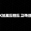 SK브로드밴드 고객센터(+ 편리하게 이용하는 방법과 꿀팁) 13