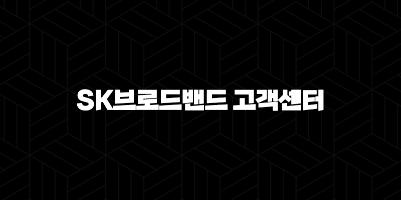 SK브로드밴드 고객센터(+ 편리하게 이용하는 방법과 꿀팁) 9